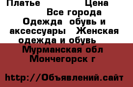 Платье miu - miu › Цена ­ 1 200 - Все города Одежда, обувь и аксессуары » Женская одежда и обувь   . Мурманская обл.,Мончегорск г.